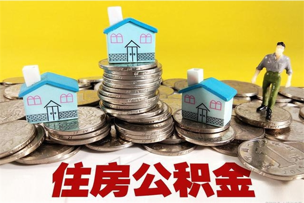 贺州辞职后如何领取公积金（已辞职住房公积金怎么领取）