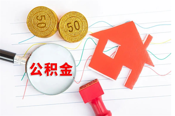 贺州离职之后住房公积金怎么取（离职了住房公积金怎么提取）
