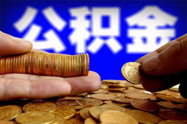贺州封存公积金取出地址（公积金封存地点在哪里怎么查）