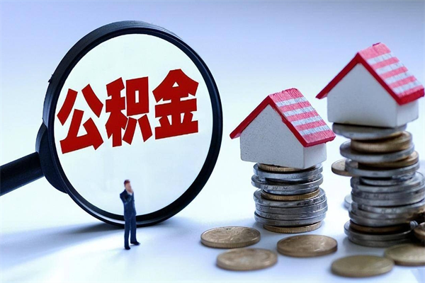 贺州公积金想取出来零花（公积金提取零元）