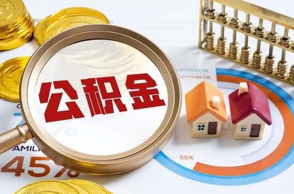 贺州辞职后怎么把公积金取出来（辞职后怎么把公积金全部取出）